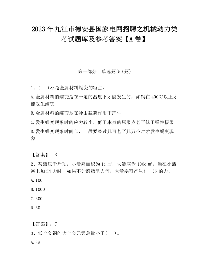 2023年九江市德安县国家电网招聘之机械动力类考试题库及参考答案【A卷】