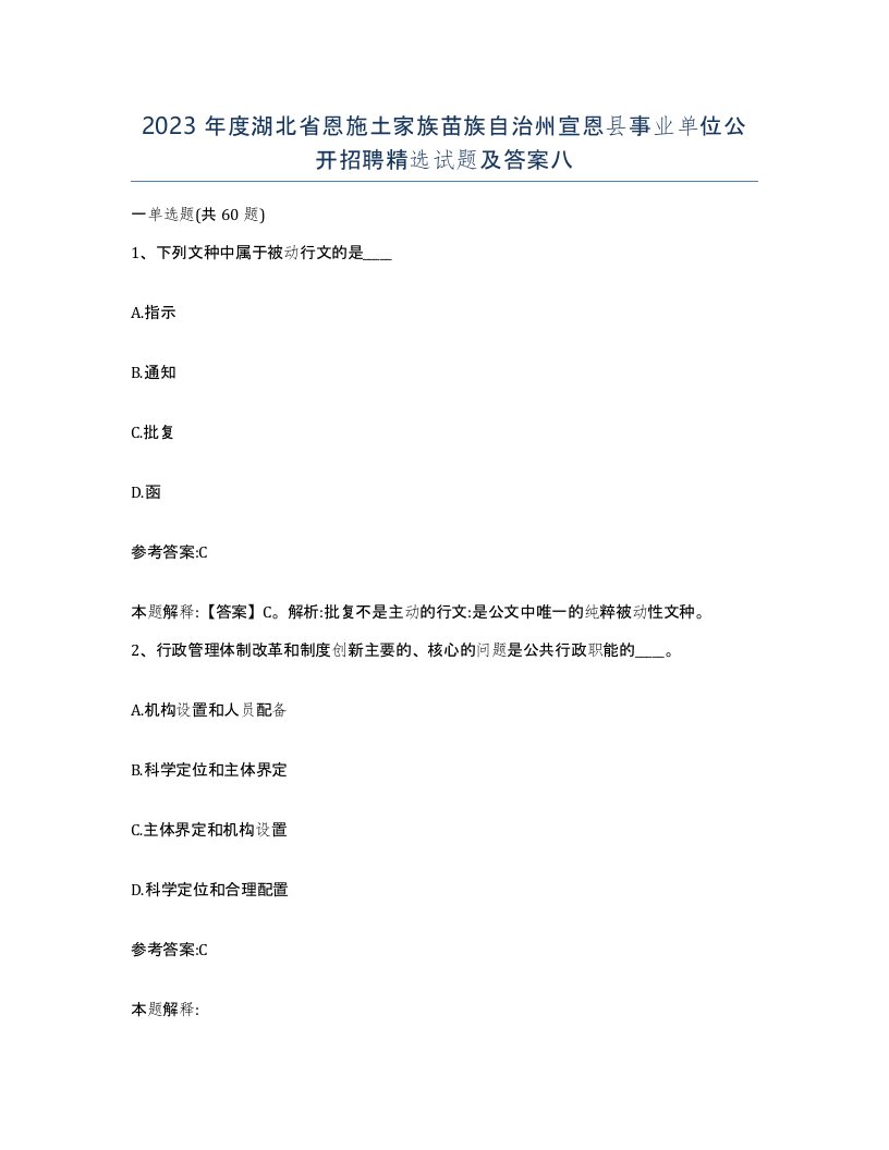 2023年度湖北省恩施土家族苗族自治州宣恩县事业单位公开招聘试题及答案八