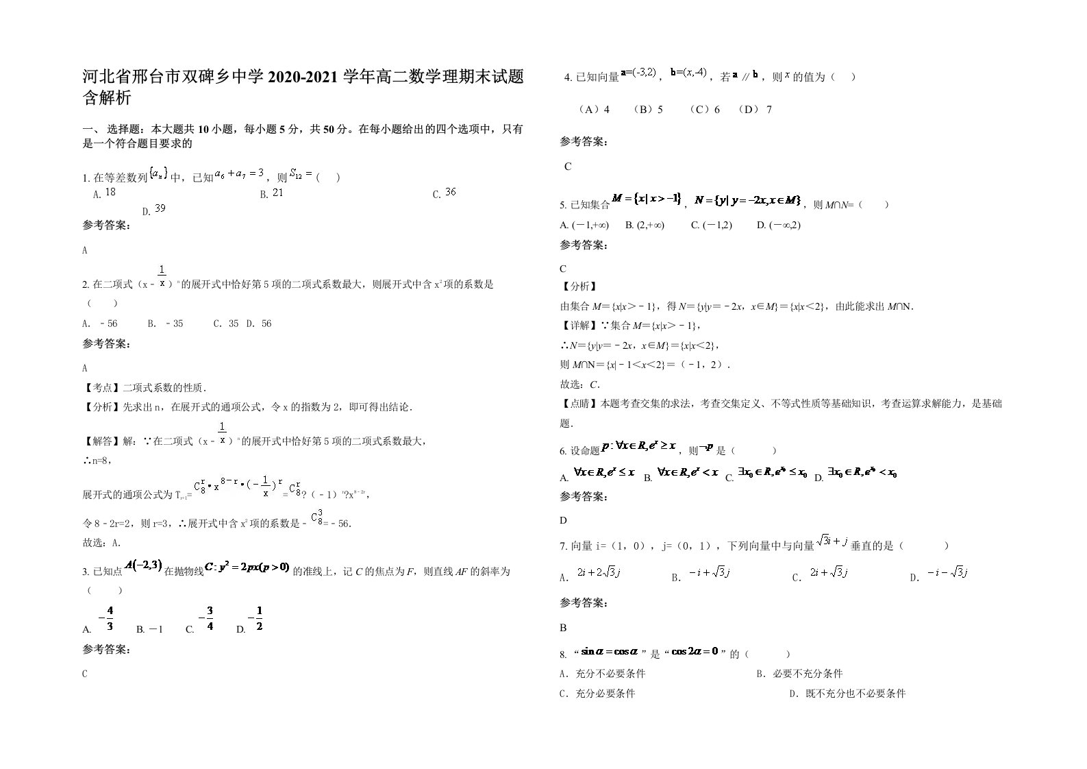 河北省邢台市双碑乡中学2020-2021学年高二数学理期末试题含解析