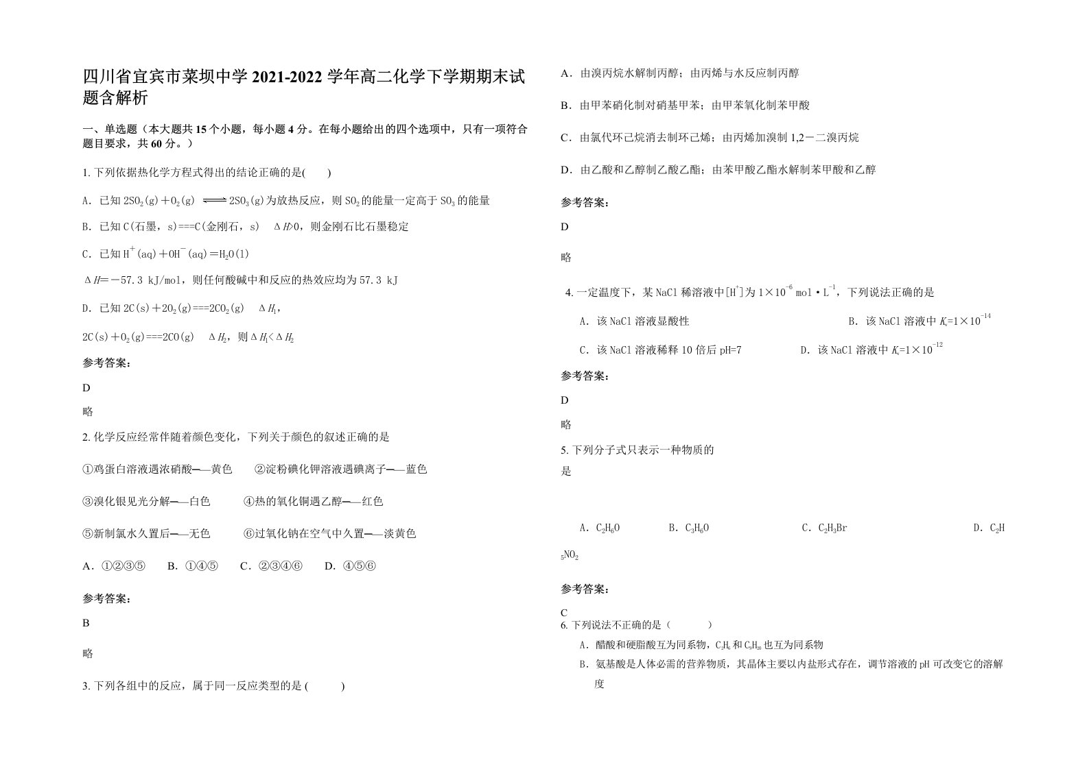 四川省宜宾市菜坝中学2021-2022学年高二化学下学期期末试题含解析