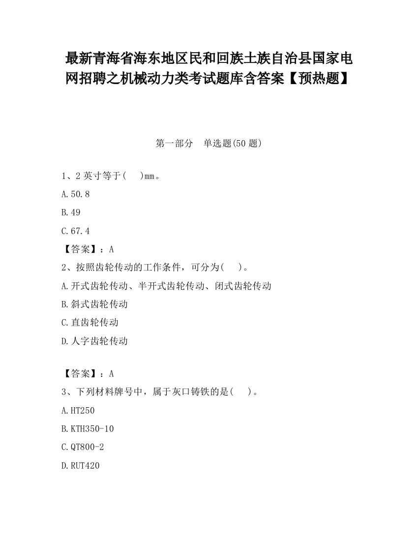 最新青海省海东地区民和回族土族自治县国家电网招聘之机械动力类考试题库含答案【预热题】