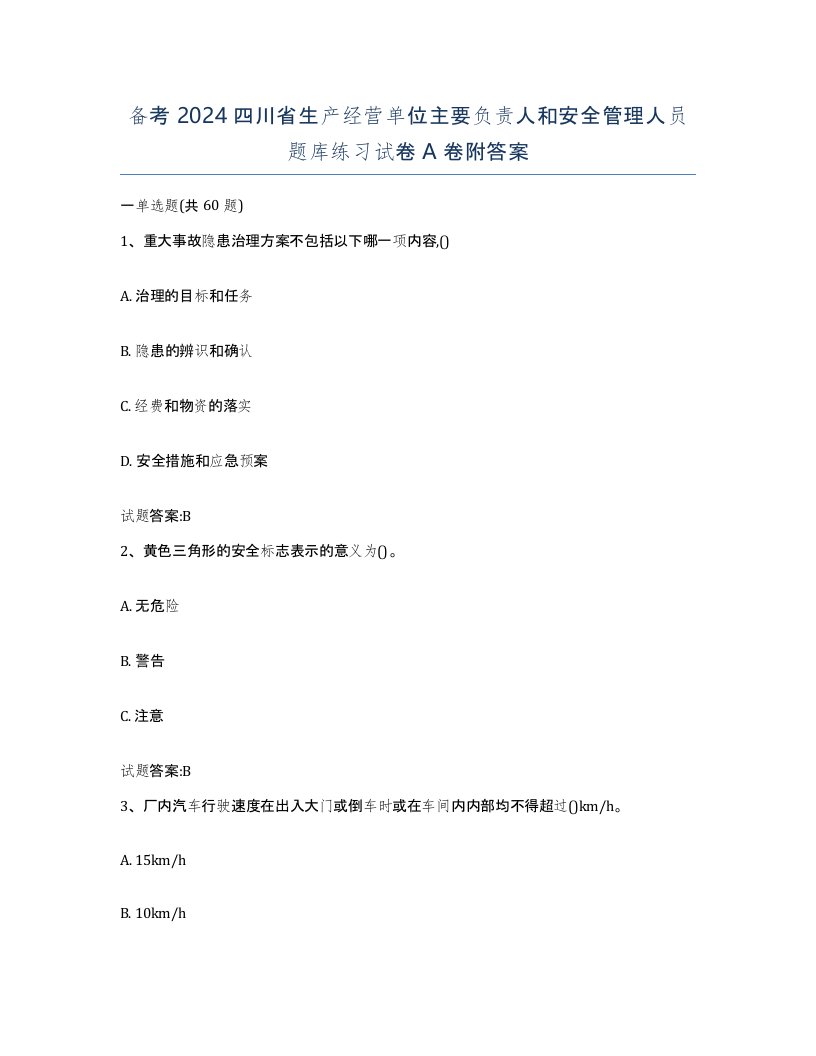 备考2024四川省生产经营单位主要负责人和安全管理人员题库练习试卷A卷附答案