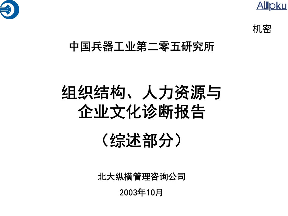 工程资料-北大纵横—中国兵器工业—绩效考核实施培训