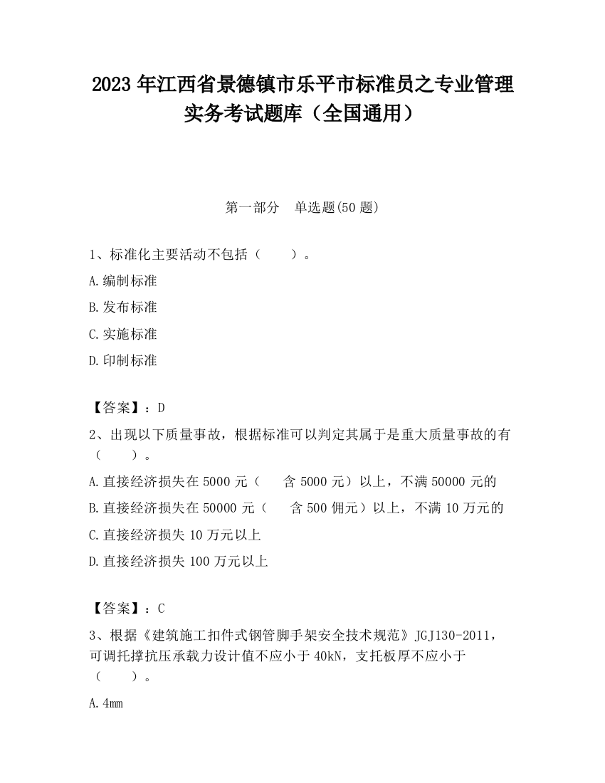 2023年江西省景德镇市乐平市标准员之专业管理实务考试题库（全国通用）