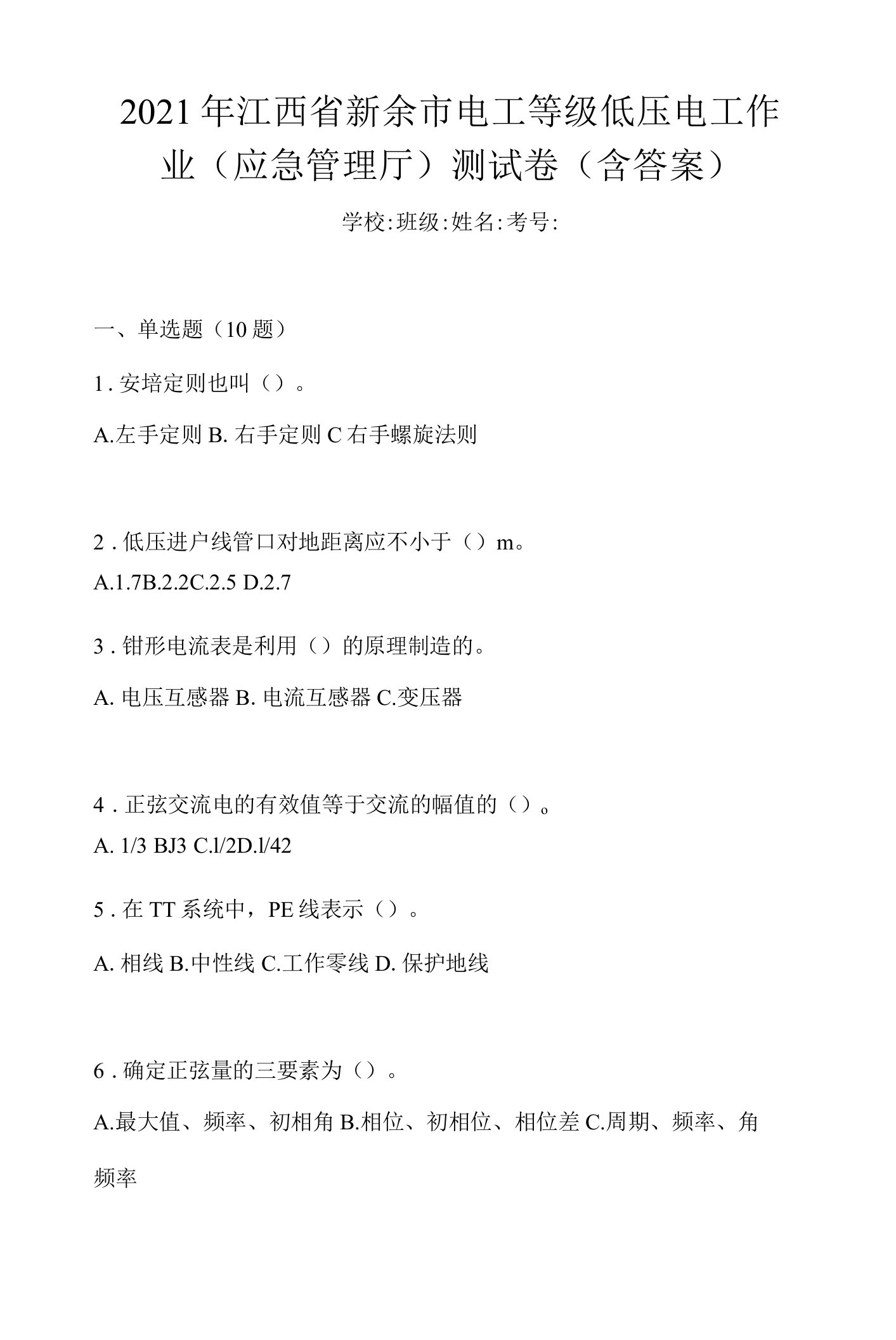 2021年江西省新余市电工等级低压电工作业(应急管理厅)测试卷(含答案)