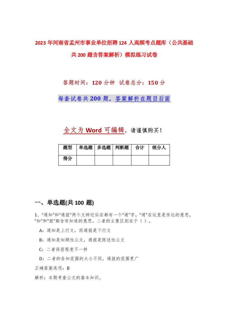 2023年河南省孟州市事业单位招聘124人高频考点题库公共基础共200题含答案解析模拟练习试卷