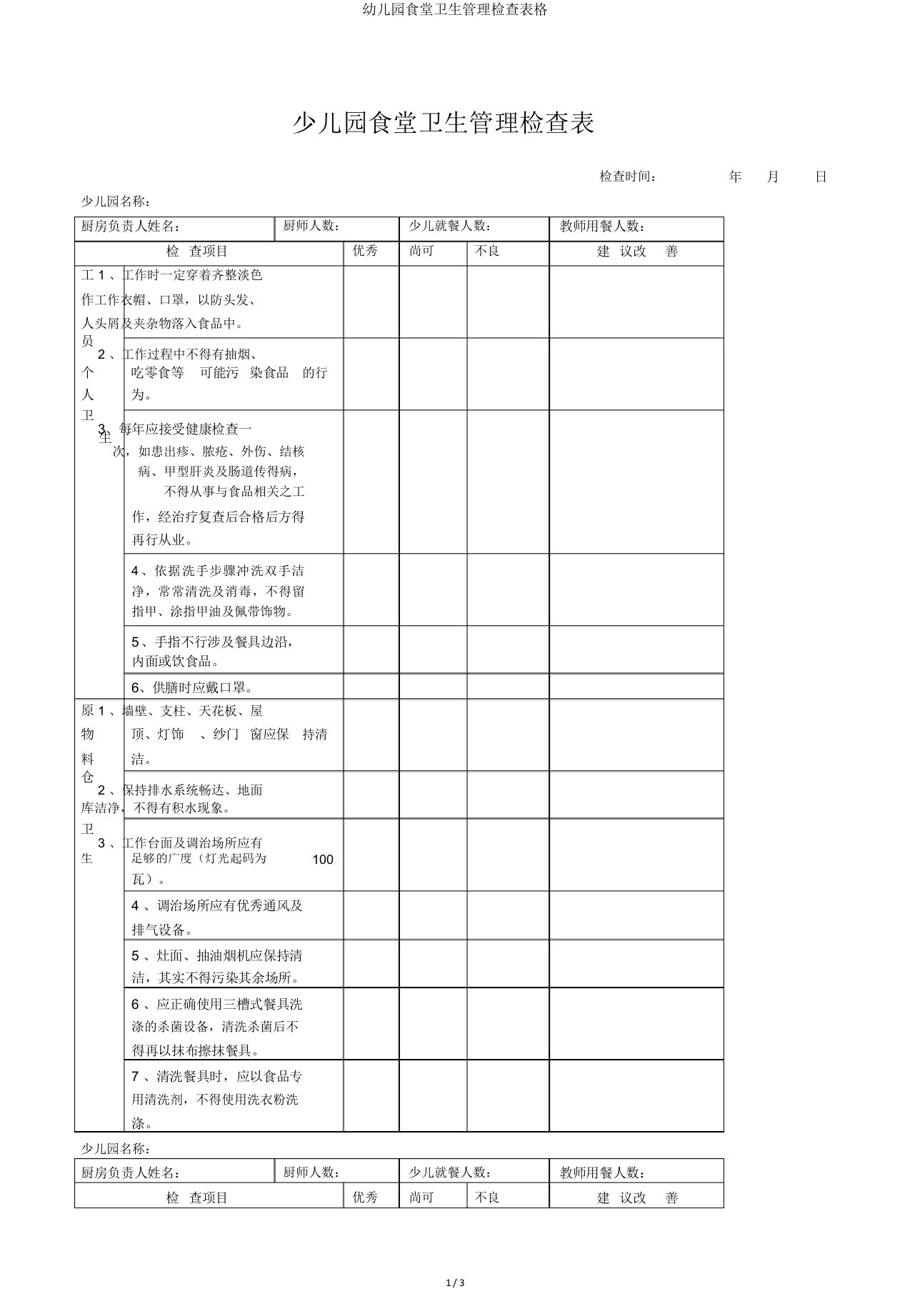 幼儿园食堂卫生管理检查表格