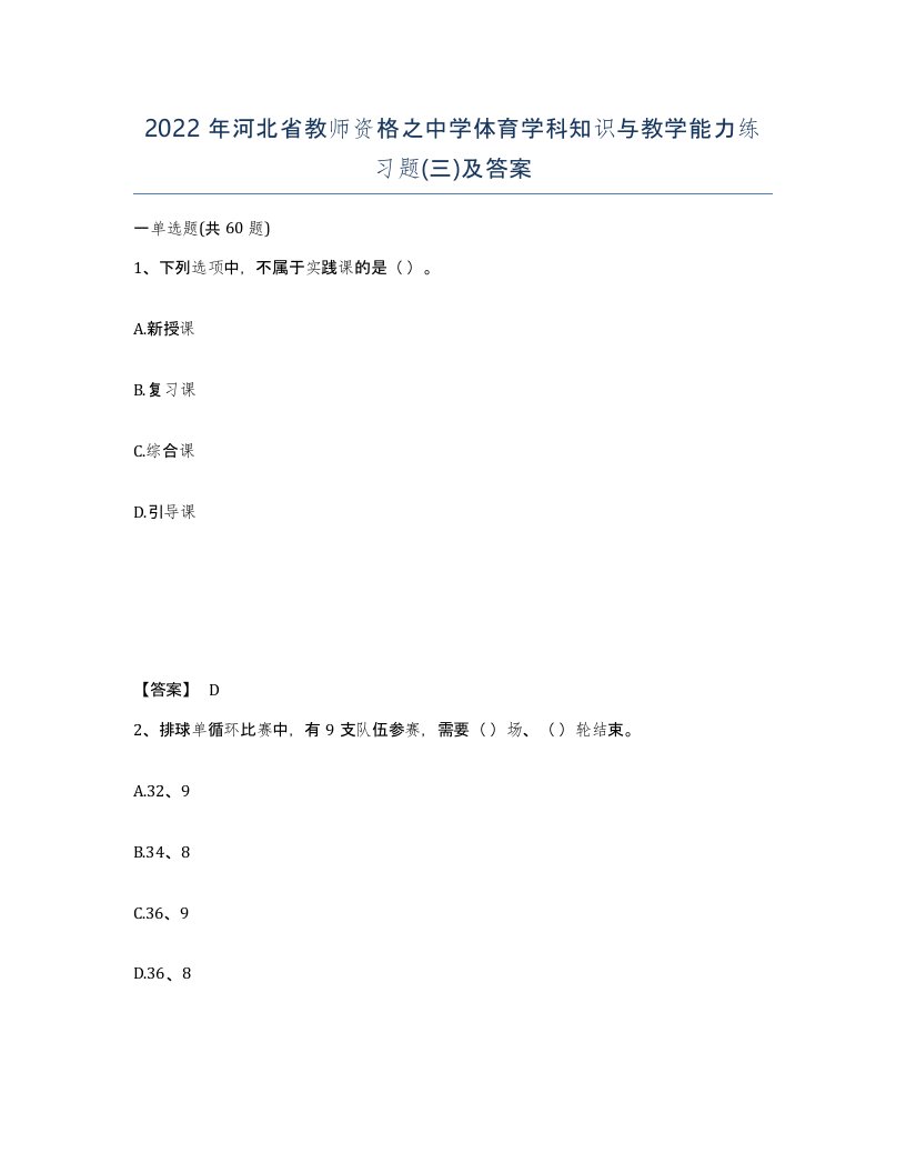 2022年河北省教师资格之中学体育学科知识与教学能力练习题三及答案