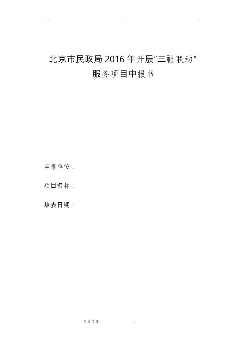 北京市民政局2016年开展“三社联动”服务项目申报书范本