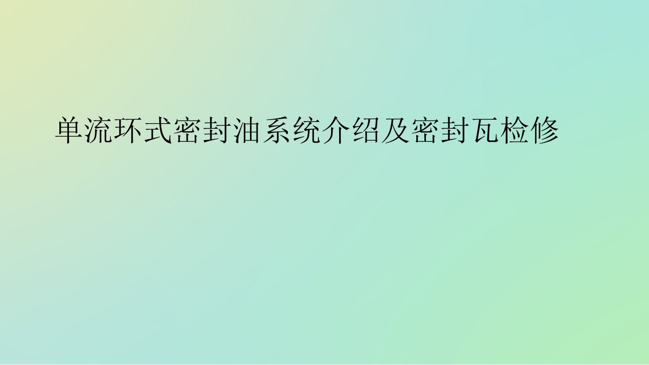 单流环式密封油系统介绍及密封瓦检修