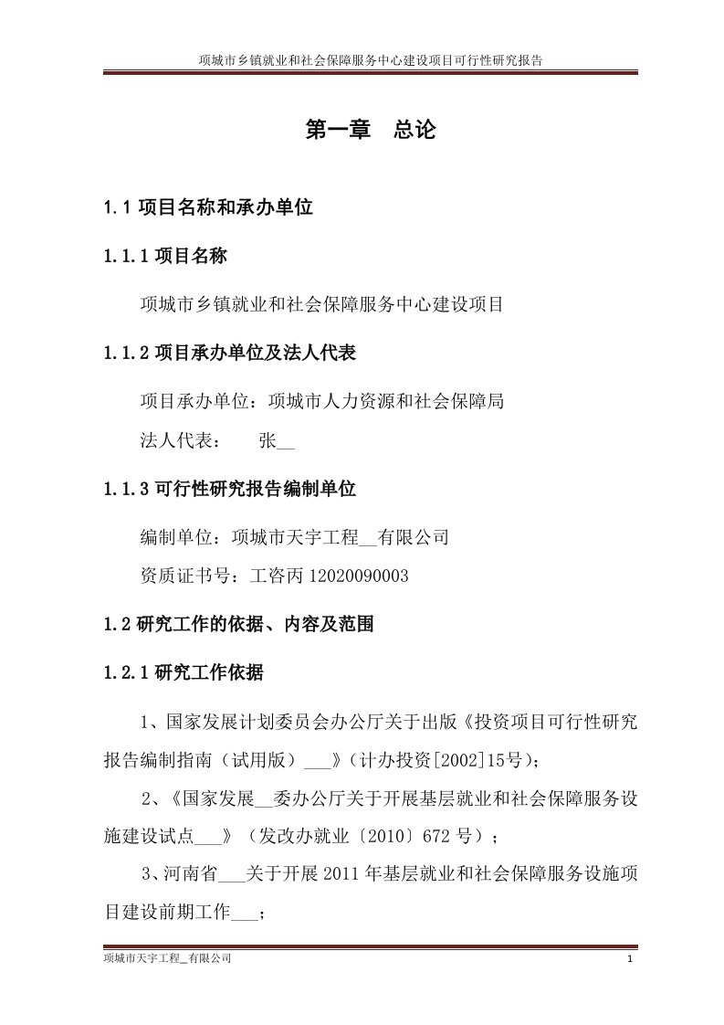 就业和社会保障设施可研.doc