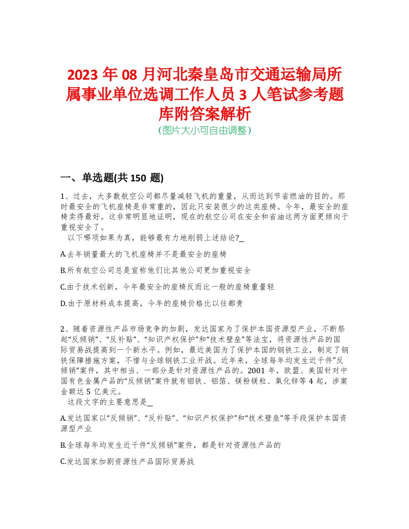 2023年08月河北秦皇岛市交通运输局所属事业单位选调工作人员3人笔试参考题库附答案解析-0