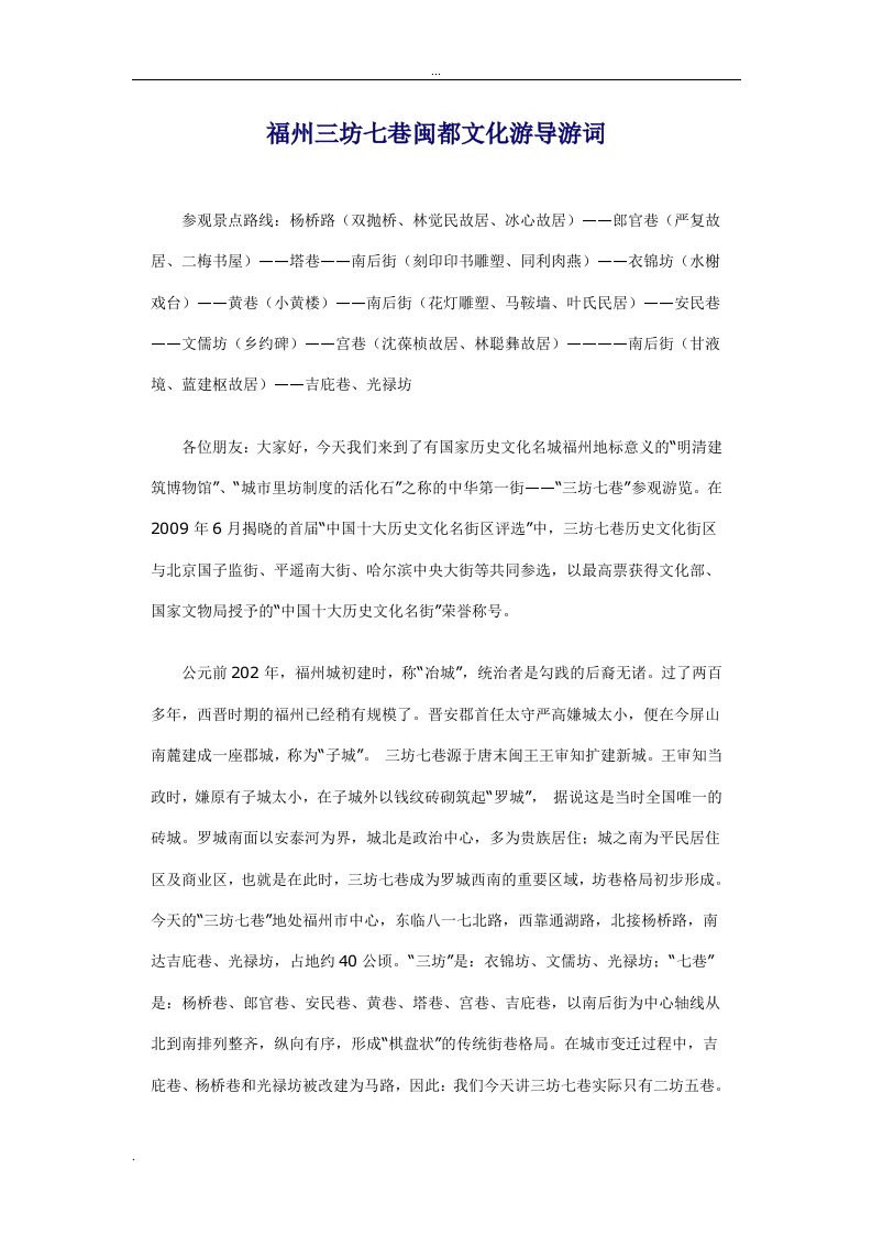 福州三坊七巷闽都文化游导游词