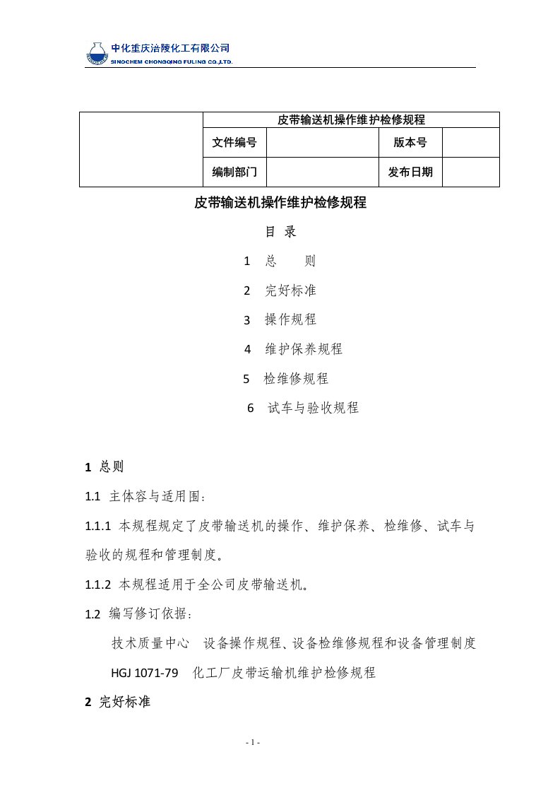 皮带输送机操作维护检修规程