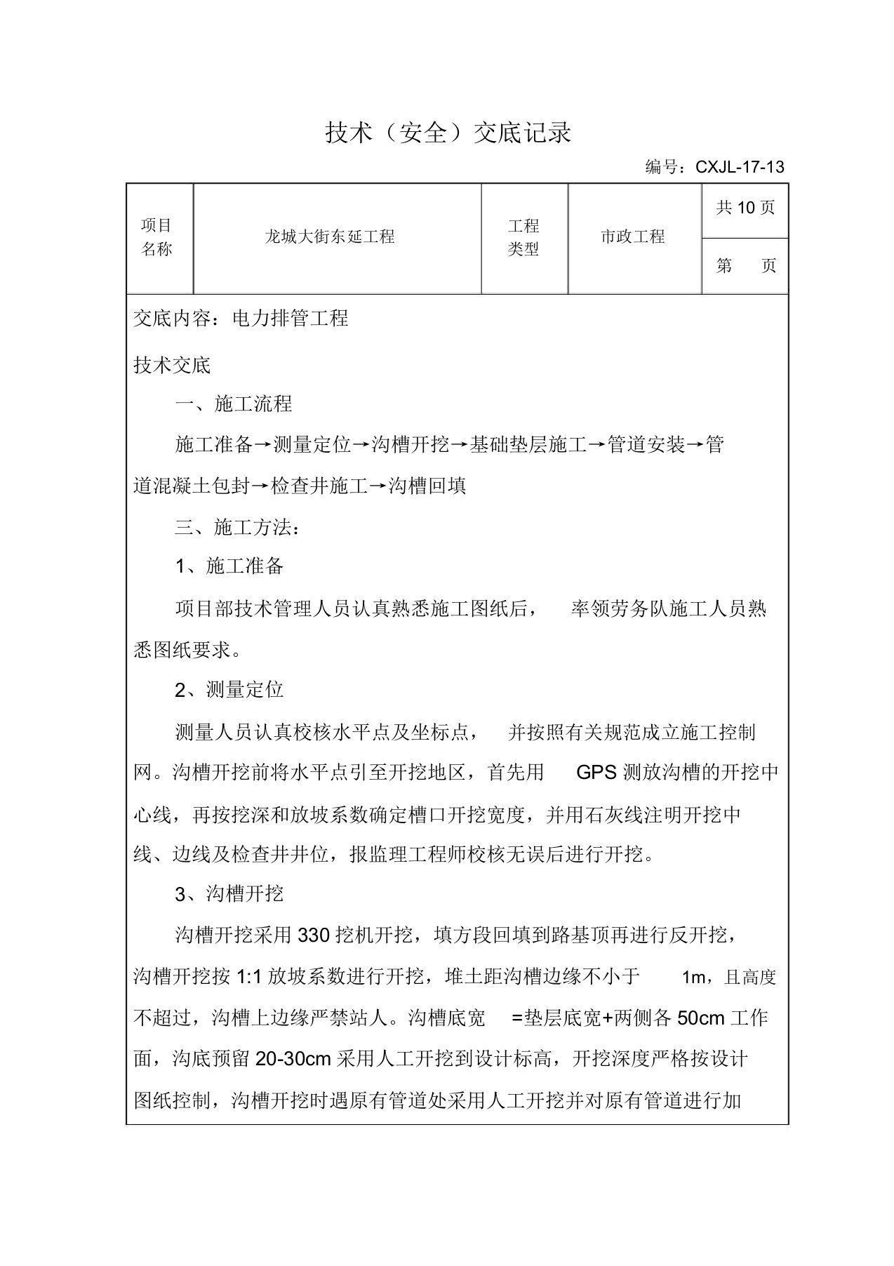 电力排管工程技术交底记录范文