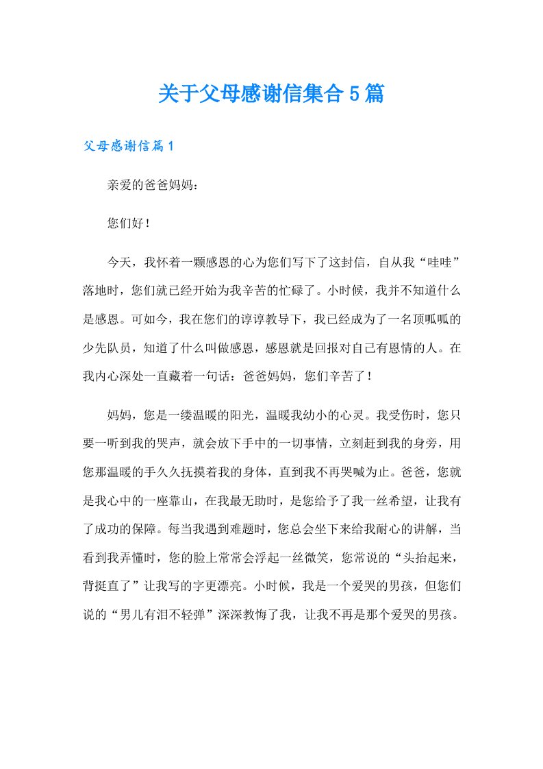 关于父母感谢信集合5篇