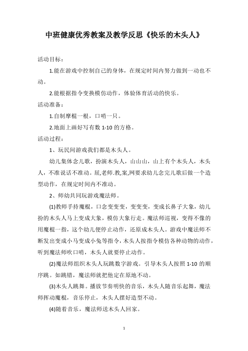 中班健康优秀教案及教学反思《快乐的木头人》