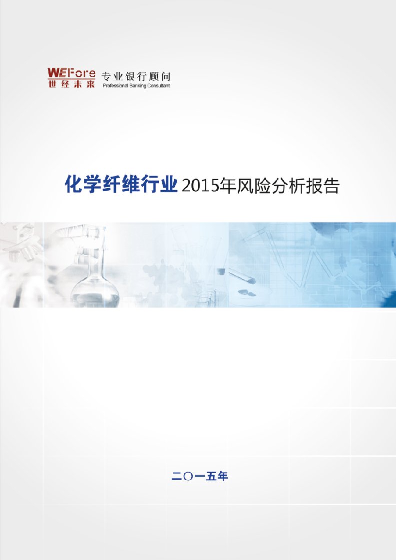 2015年化学纤维行业风险分析