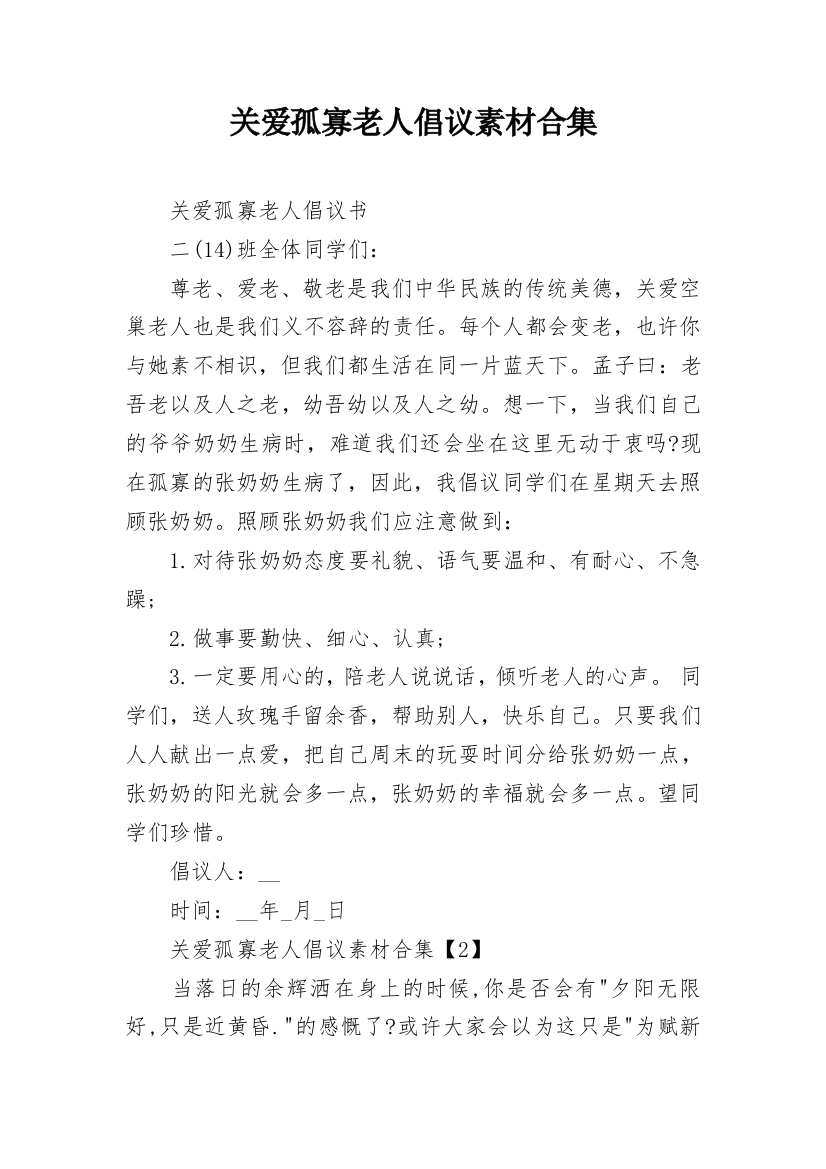 关爱孤寡老人倡议素材合集