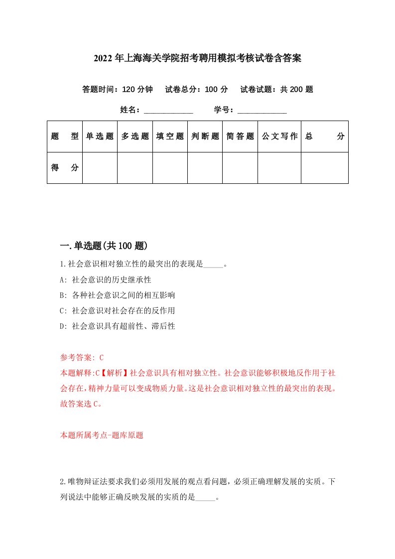 2022年上海海关学院招考聘用模拟考核试卷含答案5