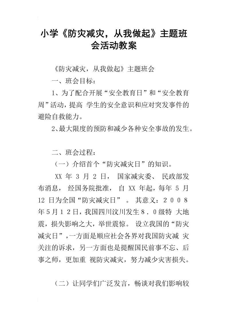 小学防灾减灾，从我做起主题班会活动教案