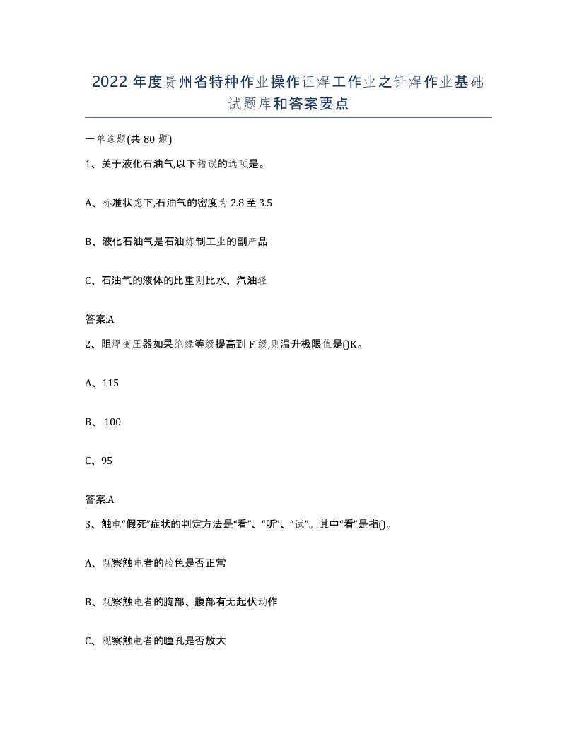 2022年度贵州省特种作业操作证焊工作业之钎焊作业基础试题库和答案要点