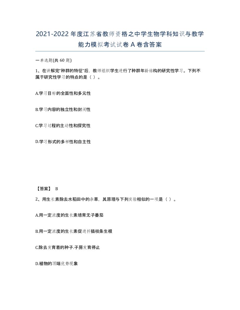 2021-2022年度江苏省教师资格之中学生物学科知识与教学能力模拟考试试卷A卷含答案