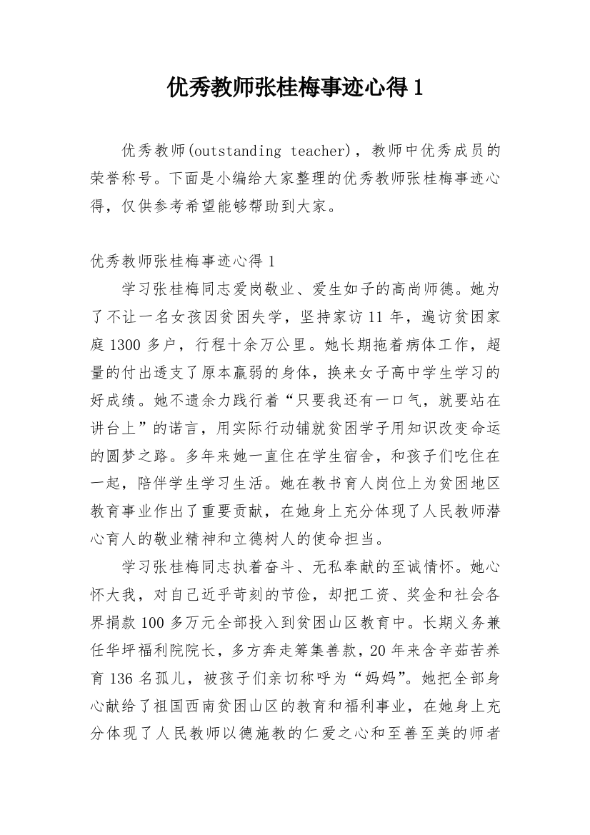 优秀教师张桂梅事迹心得1