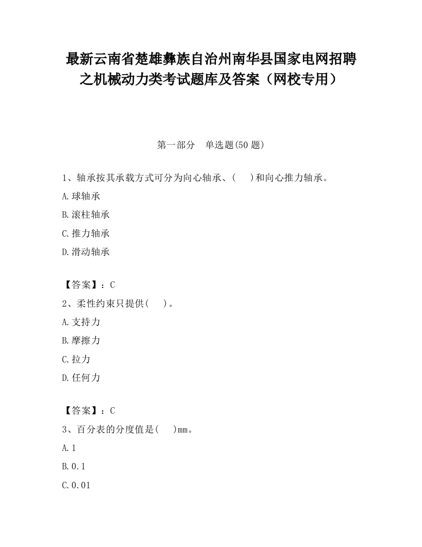 最新云南省楚雄彝族自治州南华县国家电网招聘之机械动力类考试题库及答案（网校专用）