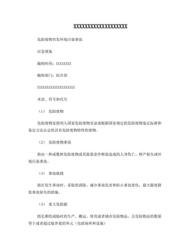 危险废物突发环境污染事故应急预案