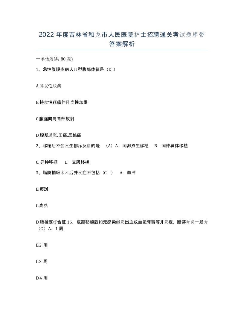 2022年度吉林省和龙市人民医院护士招聘通关考试题库带答案解析