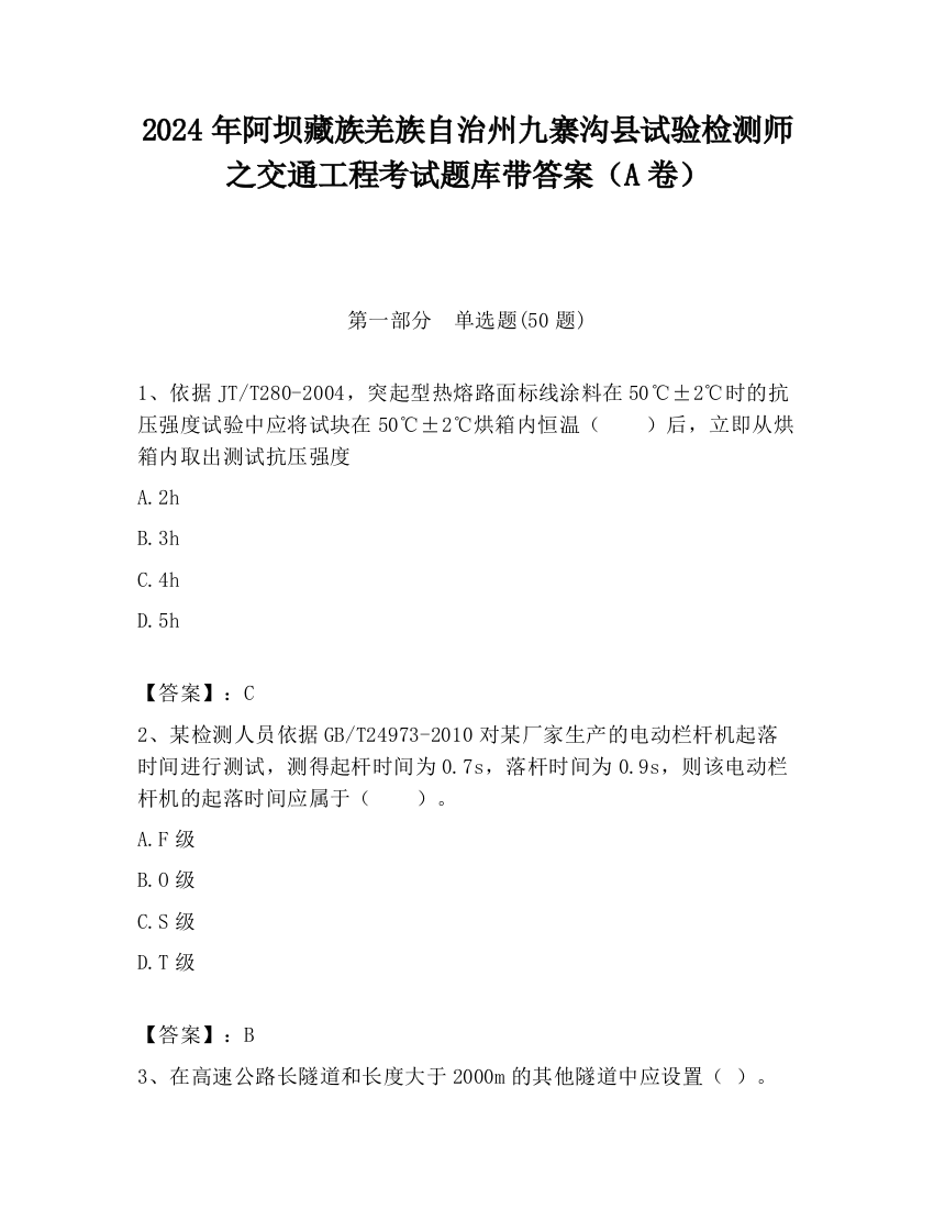 2024年阿坝藏族羌族自治州九寨沟县试验检测师之交通工程考试题库带答案（A卷）