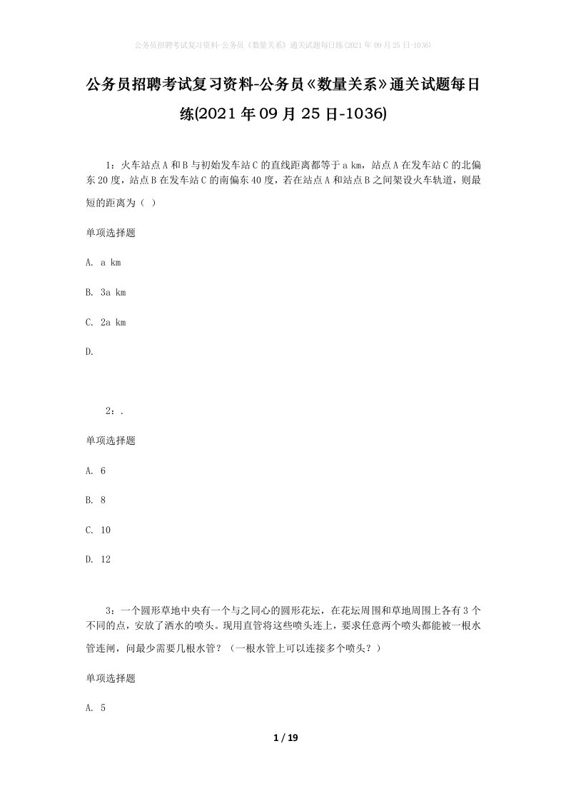 公务员招聘考试复习资料-公务员数量关系通关试题每日练2021年09月25日-1036