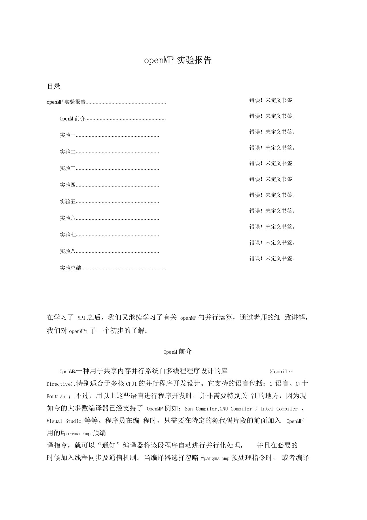 openMP试验总结报告