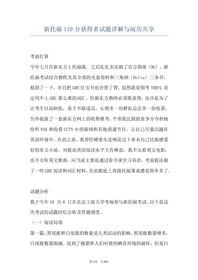 新托福110分获得者试题详解与阅历共享