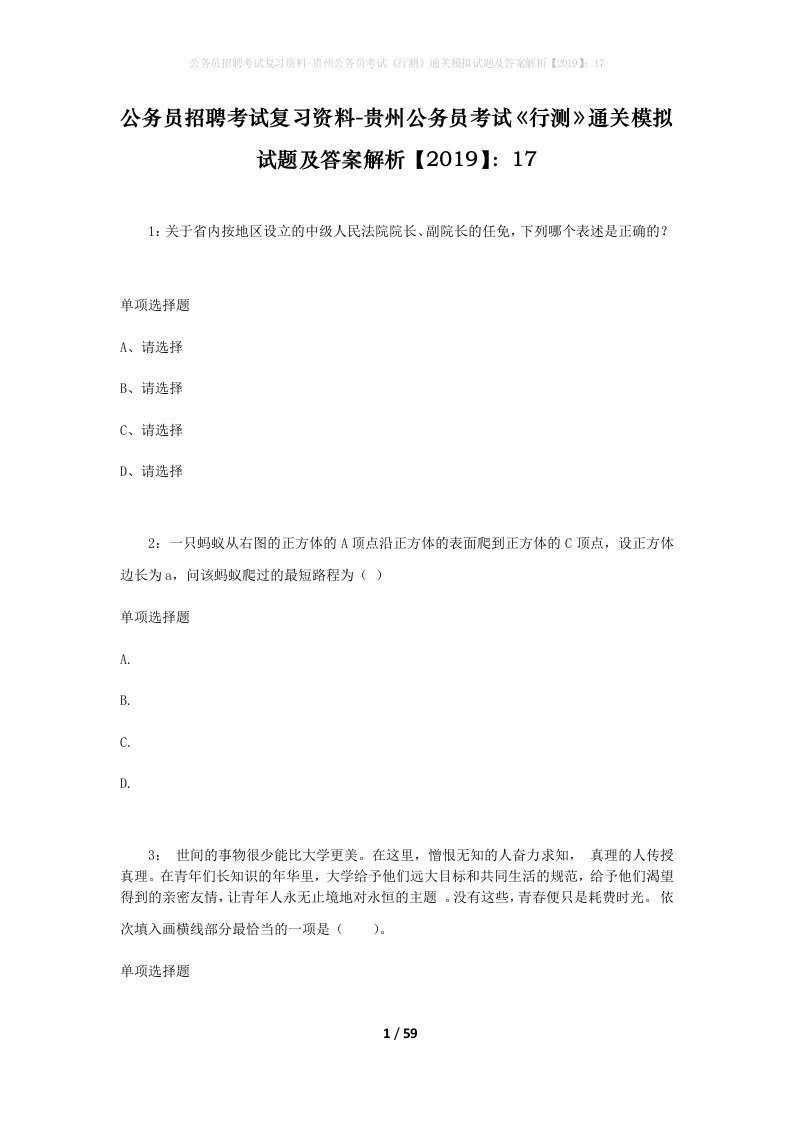 公务员招聘考试复习资料-贵州公务员考试行测通关模拟试题及答案解析201917