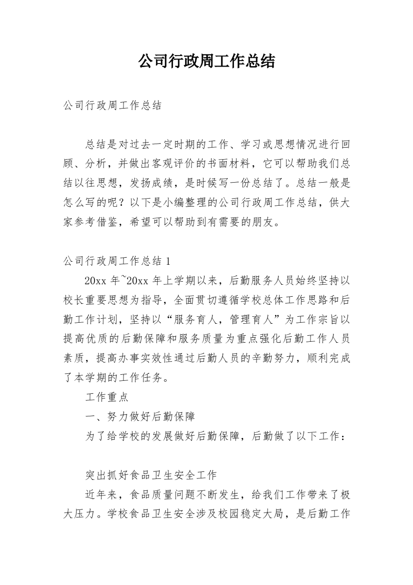 公司行政周工作总结