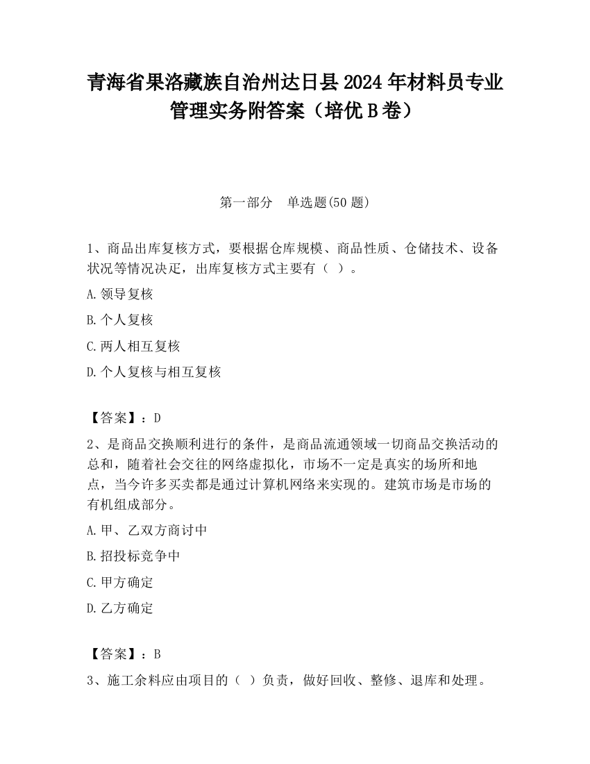 青海省果洛藏族自治州达日县2024年材料员专业管理实务附答案（培优B卷）