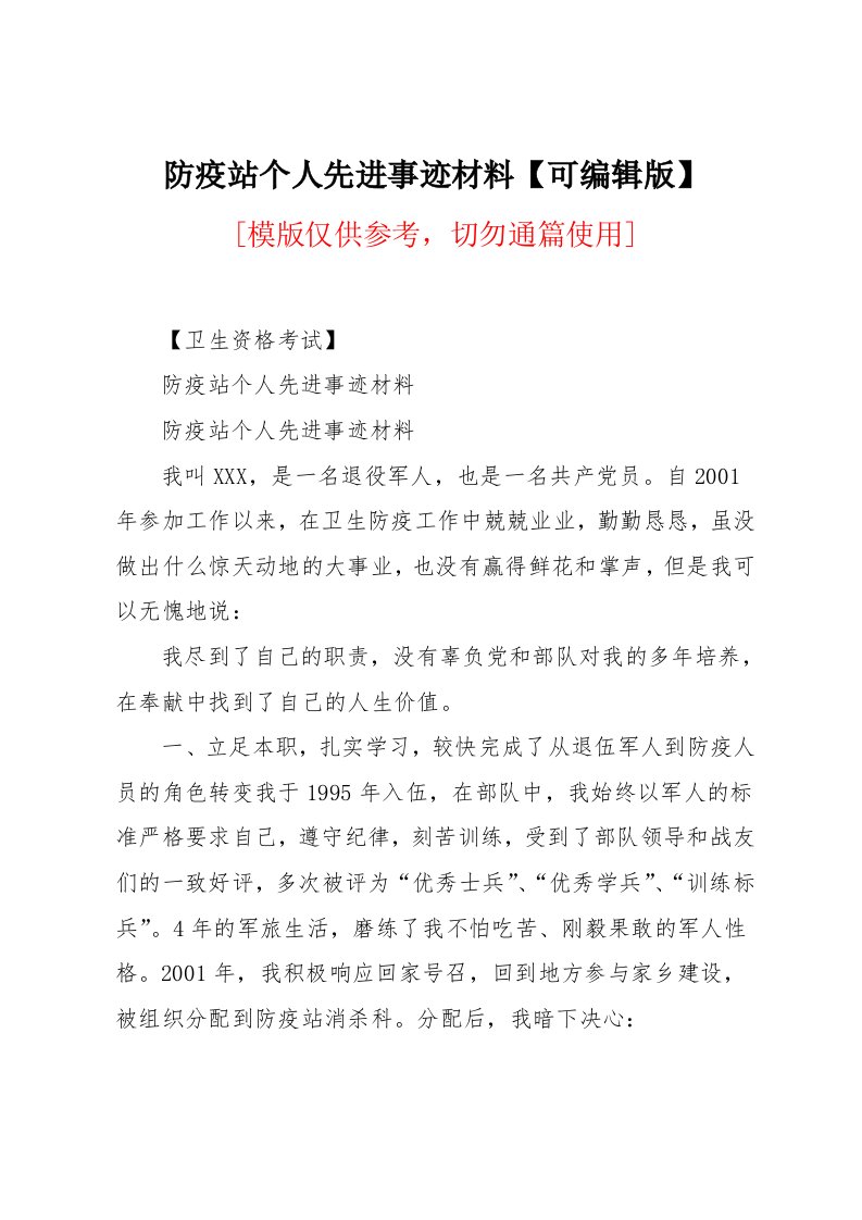 防疫站个人先进事迹材料