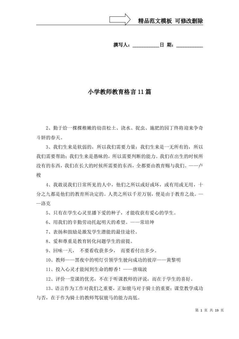 2022年小学教师教育格言11篇