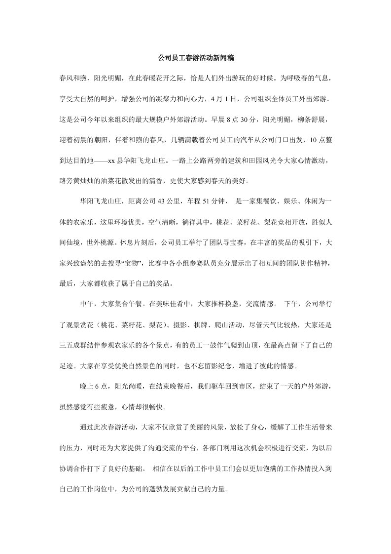 公司员工春游活动新闻稿.doc