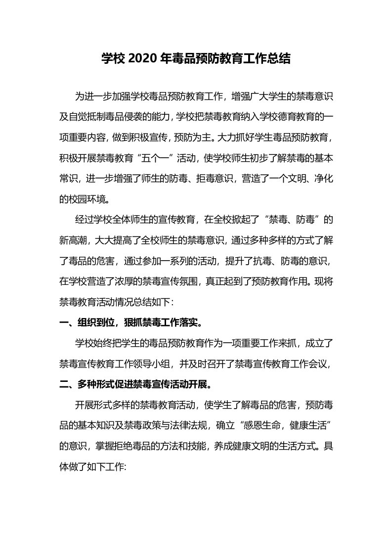 学校2020年毒品预防教育工作总结