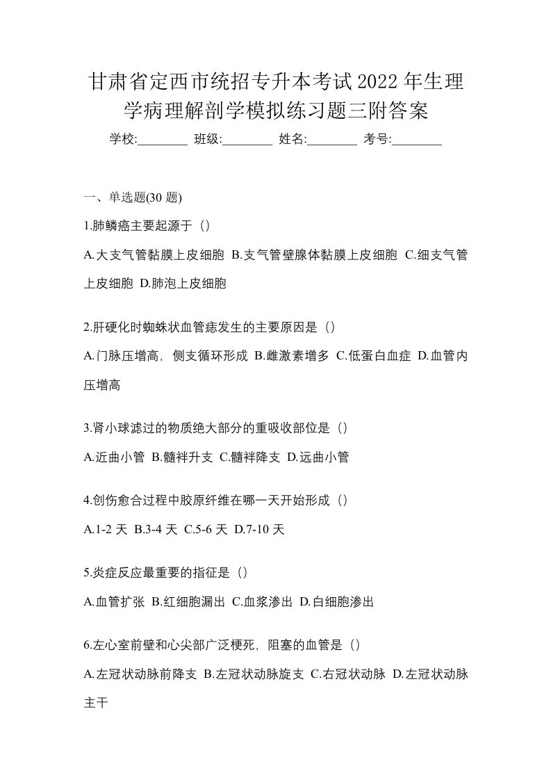 甘肃省定西市统招专升本考试2022年生理学病理解剖学模拟练习题三附答案