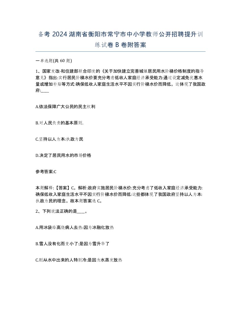 备考2024湖南省衡阳市常宁市中小学教师公开招聘提升训练试卷B卷附答案