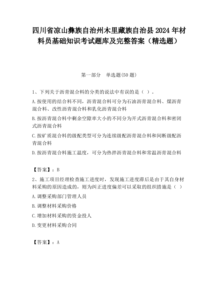 四川省凉山彝族自治州木里藏族自治县2024年材料员基础知识考试题库及完整答案（精选题）