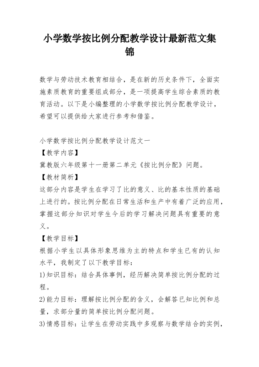 小学数学按比例分配教学设计最新范文集锦