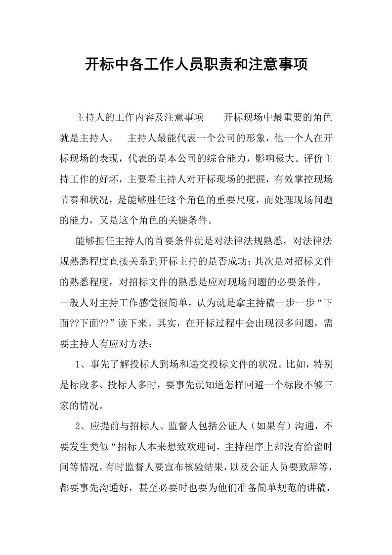 开标中各工作人员职责和注意事项