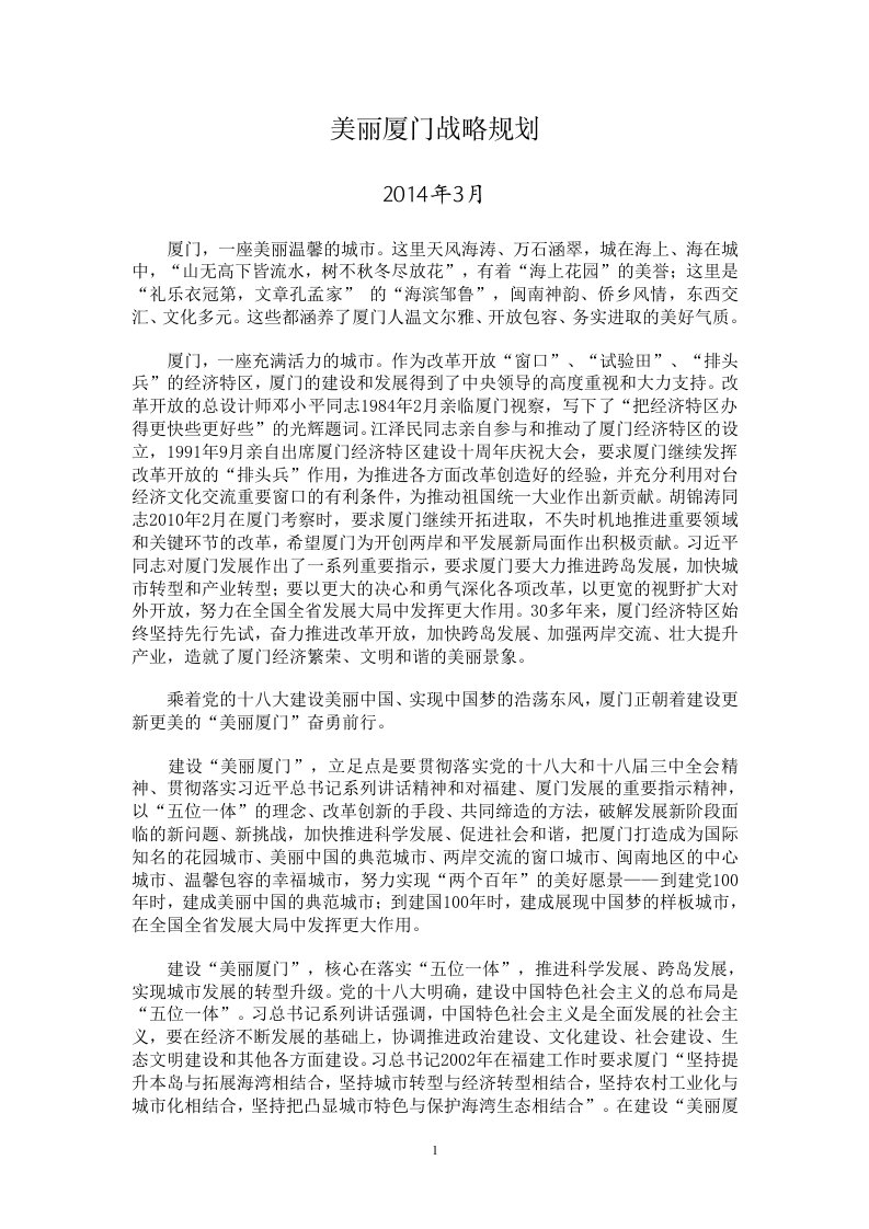 美丽厦门战略规划