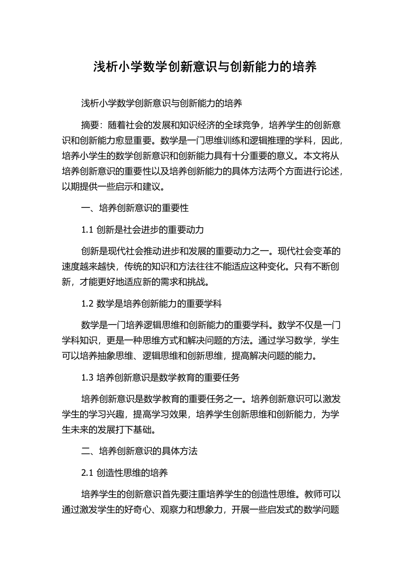 浅析小学数学创新意识与创新能力的培养