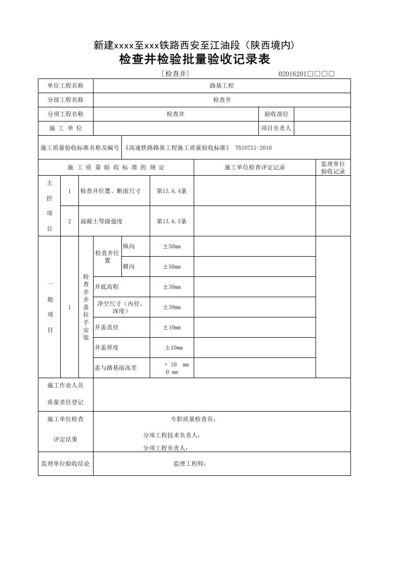 [检查井]检查井检验批质量验收记录表